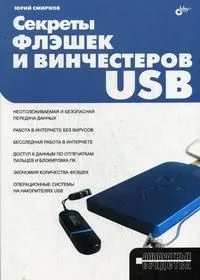 Секреты флэшек и винчестеров USB