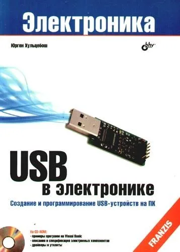 USB в электронике: Пер. с нем./+ CD-ROM