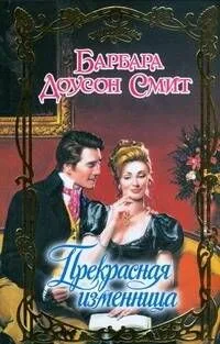 Прекрасная изменница