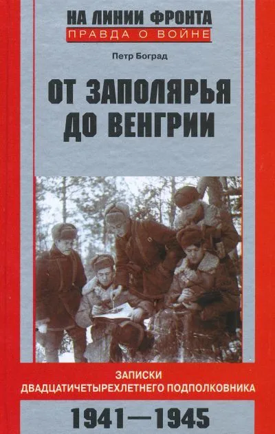 От Заполярья до Венгрии. Записки двадцатичетырехлетнего подполковника