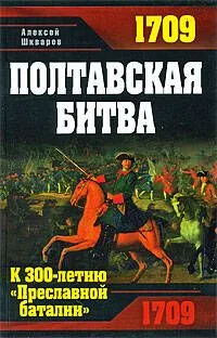 Полтавская битва. К 300-летию "Преславной баталии"