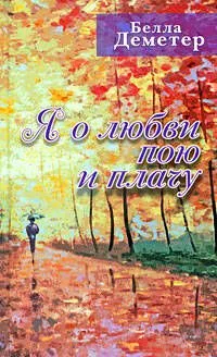 Я о любви пою и плачу
