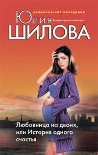 Любовница на двоих или История одного счастья