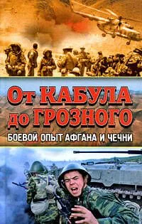 От Кабула до Грозного.. Боевой опыт Афгана и Чечни