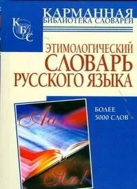 Этимологический словарь русского языка: более 5000 слов