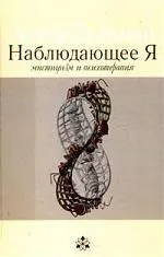 Наблюдающее Я. Мистицизм и психиатрия