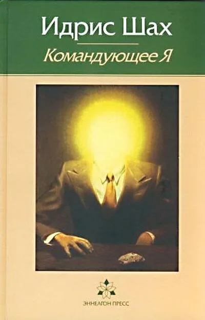 Командующее Я