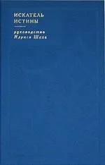 Искатель истины