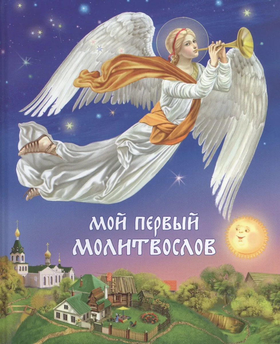 Мой первый Молитвослов -11-е изд.