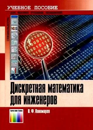 Дискретная математика для инженеров Учебное пособие для ВУЗов