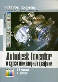 AutoDesk Inventor в курсе инженерной графики