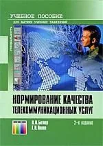 Нормирование качества телекоммуникационных услуг: учеб. пособие для вузов / 2-е изд.
