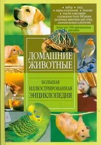 Домашние животные. Большая иллюстрированная энциклопедия