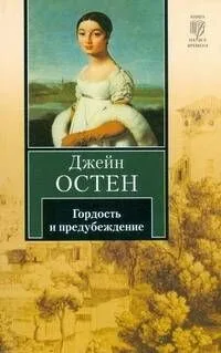 Гордость и предубеждение : (роман)