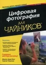 Цифровая фотография для чайников, 6-е изд. : Пер. с англ.