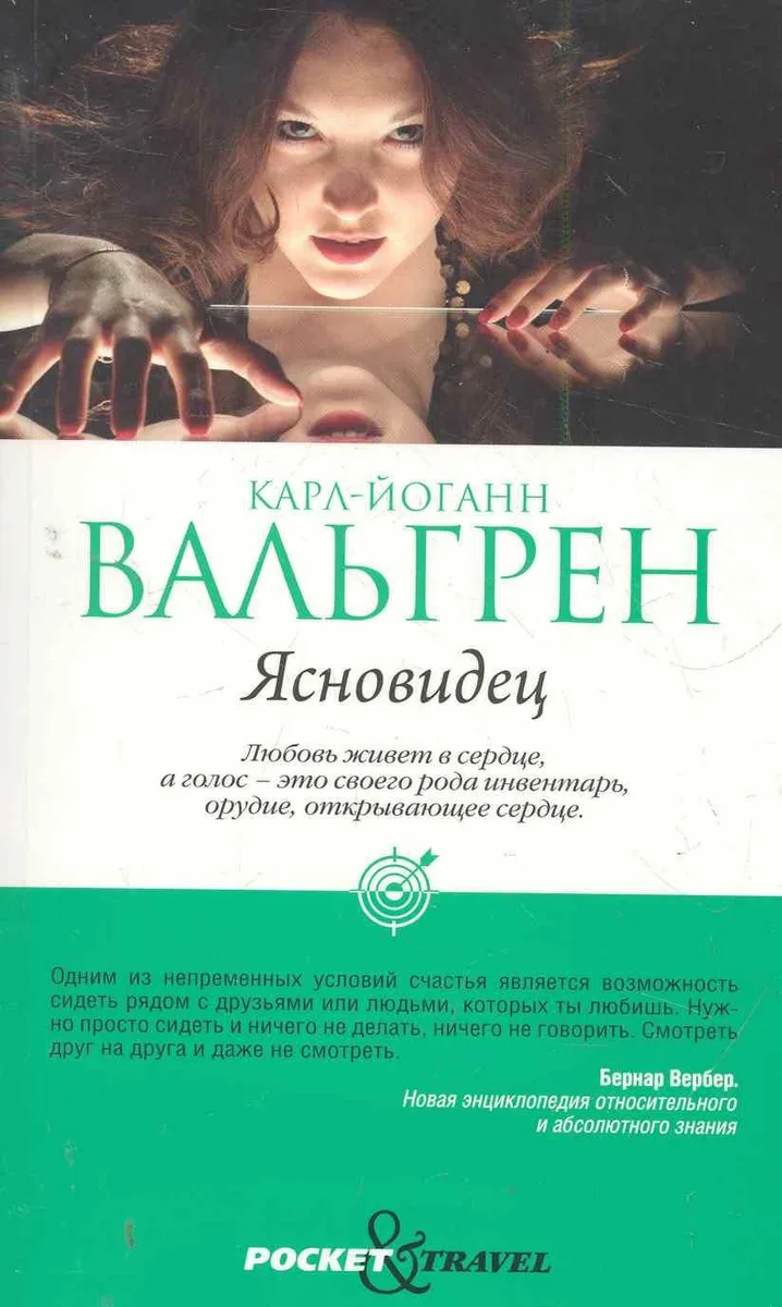 Ясновидец