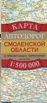 Карта автодорог Смоленской области и прилегающих территорий (1:500 тыс) (раскладушка) (мягк). Бушнев А. (Аст)