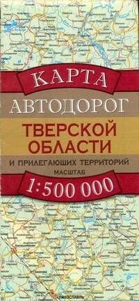 Карта автодорог Тверской области и прилегающих территорий (1:500 тыс) (раскладушка) (мягк). Бушнев А. (Аст)