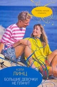 Большие девочки не плачут : [роман]