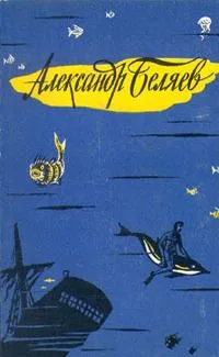 Александр Беляев. Избранные научно-фантастические произведения в трех томах. Том I