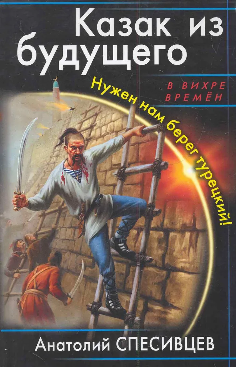 Казак из будущего. Нужен нам берег турецкий!
