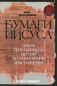 Бумаги Иисуса