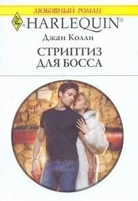 Стриптиз для босса: Роман / (мягк) (Любовный роман 1898). Колли Дж. (АСТ)