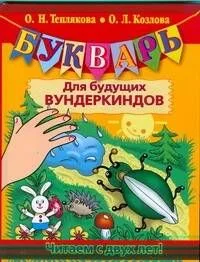 Букварь для будущих вундеркиндов. Читаем с двух лет!