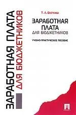 Заработная плата для бюджетников: учеб.-практич. пособие.
