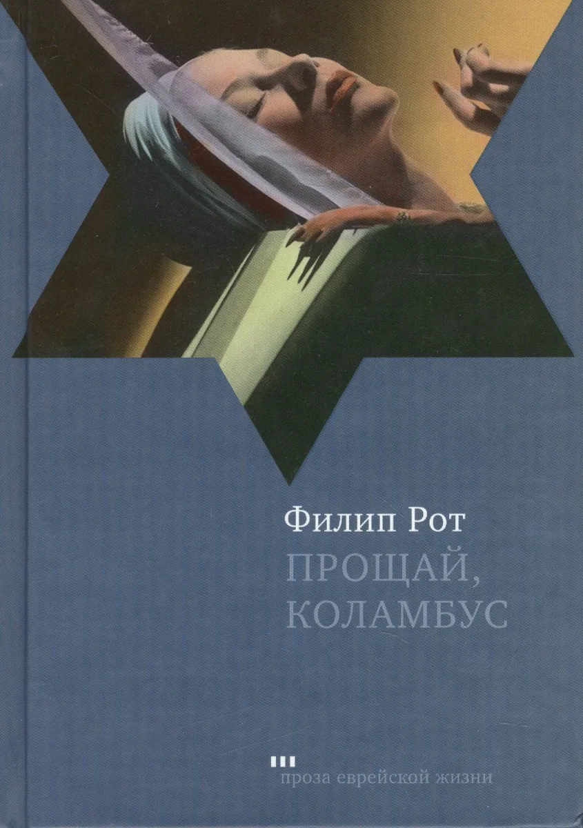 Прощай, Коламбус