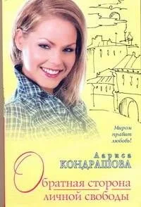 Обратная сторона личной свободы