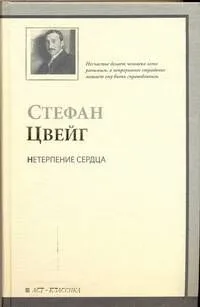 Нетерпение сердца