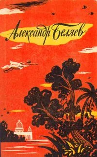 Избранные научно-фантастические произведения в трех томах. Том III