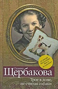 Трое в доме, не считая собаки : рассказы