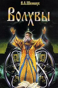Волхвы / 5-е изд., доп. и перераб.