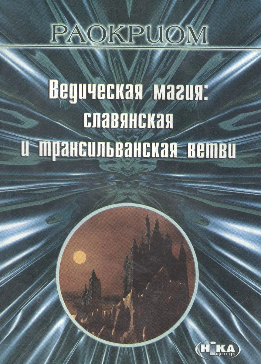 Ведическая магия Славянская и трансильванская ветви (м) Раокриом