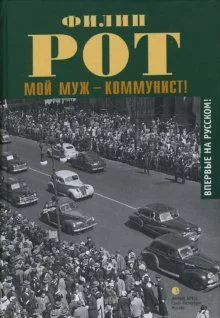 Мой муж - коммунист
