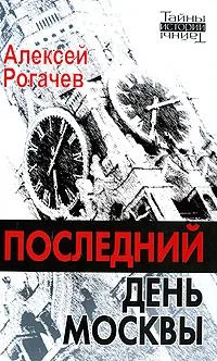 Последний день Москвы