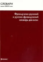 Французско-русский и русско-французский словарь для всех.