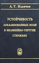 Устойчивость локализованных волн в нелинейно-упругих стержнях.