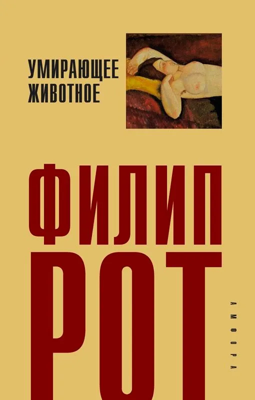Умирающее животное