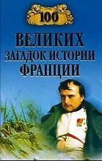 100 великих загадок истории Франции