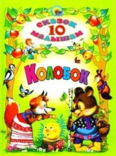 Колобок