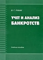 Учет и анализ банкротств: Учебное пособие.