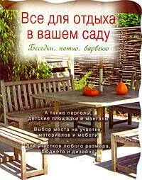 Все для отдыха в вашем саду /Беседки, патио, барбекю