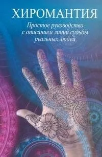 Хиромантия. Простое руководство с описанием линий реальных людей