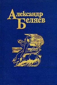 Александр Беляев. Собрание сочинений в пяти томах. Том 1