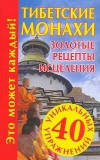 Тибетские монахи, Золотые рецепты исцеления
