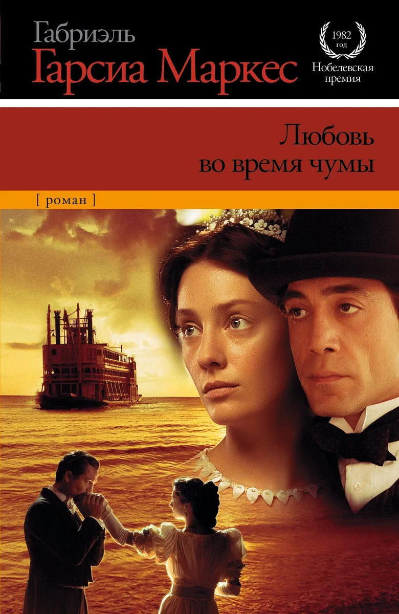 Любовь во время чумы