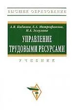 Управление трудовыми ресурсами: Учебник